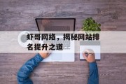 虾哥网络,揭秘网站排名提升之道 虾哥网络,揭秘网站排名提升之道