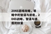 2048游戏攻略，策略中的智谋与速度，2048战略，智谋与速度的较量