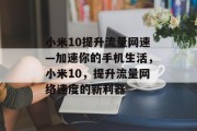 小米10提升流量网速—加速你的手机生活，小米10，提升流量网络速度的新利器
