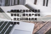 优化用户体验和搜索引擎排名，提升用户体验，优化SEO排名的关键策略