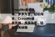 CrossMe通关攻略,步步为营,轻松闯关,CrossMe通关攻略,步步为营,轻松闯关秘籍 CrossMe通关攻略,步步为营,轻松闯关,CrossMe通关攻略,步步为营,轻松闯关秘籍