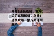 鸟笼1通关攻略,第八关的详细解析,鸟笼1通关攻略,第八关详细解析 鸟笼1通关攻略,第八关的详细解析,鸟笼1通关攻略,第八关详细解析