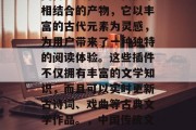 古风素材插件网站是中国传统文化和现代技术相结合的产物,它以丰富的古代元素为灵感,为用户带来了一种独特的阅读体验。这些插件不仅拥有丰富的文学知识,而且可以实时更新古诗词、戏曲等古典文学作品。,中国传统文化与现代技术融合的古风素材插件网站 古风素材插件网站是中国传统文化和现代技术相结合的产物,它以丰富的古代元素为灵感,为用户带来了一种独特的阅读体验。这些插件不仅拥有丰富的文学知识,而且可以实时更新古诗词、戏曲等古典文学作品。,中国传统文化与现代技术融合的古风素材插件网站
