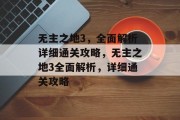 无主之地3,全面解析详细通关攻略,无主之地3全面解析,详细通关攻略 无主之地3,全面解析详细通关攻略,无主之地3全面解析,详细通关攻略