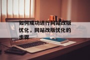 如何成功进行网站改版优化，网站改版优化的步骤