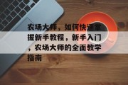 农场大师，如何快速掌握新手教程，新手入门，农场大师的全面教学指南
