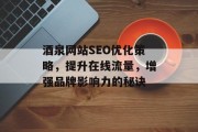 酒泉网站SEO优化策略,提升在线流量,增强品牌影响力的秘诀 酒泉网站SEO优化策略,提升在线流量,增强品牌影响力的秘诀