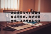 网站流量考核的重要性及实施策略,网站流量考核,评估策略与价值 网站流量考核的重要性及实施策略,网站流量考核,评估策略与价值