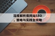 深度解析度网站SEO,策略与实践全攻略 深度解析度网站SEO,策略与实践全攻略