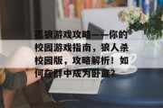 孤狼游戏攻略——你的校园游戏指南,狼人杀校园版,攻略解析!如何在群中成为卧底? 孤狼游戏攻略——你的校园游戏指南,狼人杀校园版,攻略解析!如何在群中成为卧底?