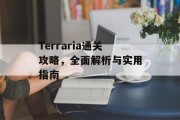 Terraria通关攻略，全面解析与实用指南