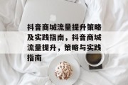 抖音商城流量提升策略及实践指南,抖音商城流量提升,策略与实践指南 抖音商城流量提升策略及实践指南,抖音商城流量提升,策略与实践指南