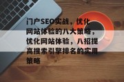 门户SEO实战，优化网站体验的八大策略，优化网站体验，八招提高搜索引擎排名的实用策略