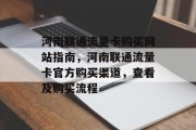 河南联通流量卡购买网站指南,河南联通流量卡官方购买渠道,查看及购买流程 河南联通流量卡购买网站指南,河南联通流量卡官方购买渠道,查看及购买流程