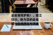 楚江 SEO,为你的企业保驾护航!,楚江SEO,助力您的企业提升在线排名与流量 楚江 SEO,为你的企业保驾护航!,楚江SEO,助力您的企业提升在线排名与流量