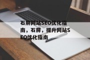 石屏网站SEO优化指南,石屏,提升网站SEO优化指南 石屏网站SEO优化指南,石屏,提升网站SEO优化指南