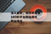 深入解析,如何利用做SEO的平台网站提升网站排名 深入解析,如何利用做SEO的平台网站提升网站排名