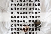 插件设计,是一种在网页和移动设备上为用户提供的额外功能。这些附加功能通常通过安装和使用特定的插件来实现。从早期的图形用户界面到现代的技术驱动的插件应用,插件设计已经成为Web开发和移动应用开发的重要组成部分。,插件设计,一种强大工具让Web开发更有效率和有趣 插件设计,是一种在网页和移动设备上为用户提供的额外功能。这些附加功能通常通过安装和使用特定的插件来实现。从早期的图形用户界面到现代的技术驱动的插件应用,插件设计已经成为Web开发和移动应用开发的重要组成部分。,插件设计,一种强大工具让Web开发更有效率和有趣