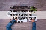 X战警前传金刚狼,全攻略解析与实战分析,金刚狼(X战警前传),全攻略解析与实战实战分析分享 X战警前传金刚狼,全攻略解析与实战分析,金刚狼(X战警前传),全攻略解析与实战实战分析分享