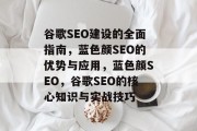 谷歌SEO建设的全面指南,蓝色颜SEO的优势与应用,蓝色颜SEO,谷歌SEO的核心知识与实战技巧 谷歌SEO建设的全面指南,蓝色颜SEO的优势与应用,蓝色颜SEO,谷歌SEO的核心知识与实战技巧