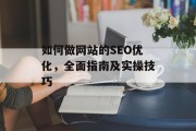 如何做网站的SEO优化,全面指南及实操技巧 如何做网站的SEO优化,全面指南及实操技巧