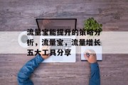 流量宝能提升的策略分析,流量宝,流量增长五大工具分享 流量宝能提升的策略分析,流量宝,流量增长五大工具分享