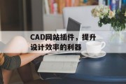 CAD网站插件,提升设计效率的利器 CAD网站插件,提升设计效率的利器