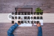 小类目流量提升的策略及方法,提高小类目流量,策略与方法分析 小类目流量提升的策略及方法,提高小类目流量,策略与方法分析