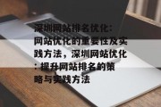 深圳网站排名优化: 网站优化的重要性及实践方法,深圳网站优化: 提升网站排名的策略与实践方法 深圳网站排名优化: 网站优化的重要性及实践方法,深圳网站优化: 提升网站排名的策略与实践方法