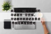 旅游攻略,探索美丽的华语都市--华侨城,华语都市旅游必去景点 华南经典度假胜地 旅游攻略,探索美丽的华语都市--华侨城,华语都市旅游必去景点 华南经典度假胜地