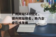 广州网站SEO优化，提升网站排名，助力企业在线发展