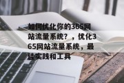 如何优化你的365网站流量系统?,优化365网站流量系统,最佳实践和工具 如何优化你的365网站流量系统?,优化365网站流量系统,最佳实践和工具