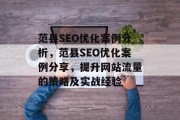 范县SEO优化案例分析,范县SEO优化案例分享,提升网站流量的策略及实战经验 范县SEO优化案例分析,范县SEO优化案例分享,提升网站流量的策略及实战经验