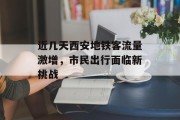 近几天西安地铁客流量激增，市民出行面临新挑战