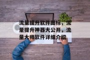 流量提升软件图标，流量提升神器大公开，流量大师软件详细介绍