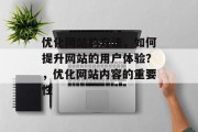 优化网站的方法，如何提升网站的用户体验？，优化网站内容的重要性