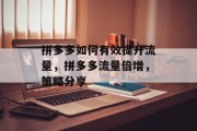 拼多多如何有效提升流量,拼多多流量倍增,策略分享