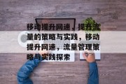 移动提升网速,提升流量的策略与实践,移动提升网速,流量管理策略与实践探索