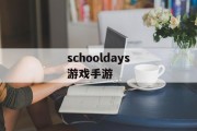 schooldays游戏手游