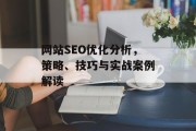 网站SEO优化分析，策略、技巧与实战案例解读