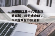 攻略游戏三十六零全攻略详解,玩游戏攻略,360游戏全方位全解析 攻略游戏三十六零全攻略详解,玩游戏攻略,360游戏全方位全解析
