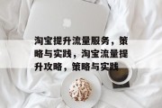 淘宝提升流量服务，策略与实践，淘宝流量提升攻略，策略与实践