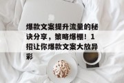 爆款文案提升流量的秘诀分享，策略爆棚！1招让你爆款文案大放异彩