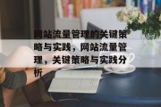 网站流量管理的关键策略与实践,网站流量管理,关键策略与实践分析 网站流量管理的关键策略与实践,网站流量管理,关键策略与实践分析