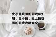 史小最坑爹的游戏8攻略,史小最,史上最坑爹的游戏攻略大全 史小最坑爹的游戏8攻略,史小最,史上最坑爹的游戏攻略大全
