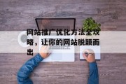 网站推广优化方法全攻略，让你的网站脱颖而出