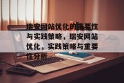 瑞安网站优化的重要性与实践策略,瑞安网站优化,实践策略与重要性分析 瑞安网站优化的重要性与实践策略,瑞安网站优化,实践策略与重要性分析