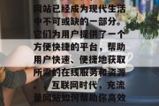 在互联网时代,充流量网站已经成为现代生活中不可或缺的一部分。它们为用户提供了一个方便快捷的平台,帮助用户快速、便捷地获取所需的在线服务和资源。,互联网时代,充流量网站如何帮助你高效获取服务与资源? 在互联网时代,充流量网站已经成为现代生活中不可或缺的一部分。它们为用户提供了一个方便快捷的平台,帮助用户快速、便捷地获取所需的在线服务和资源。,互联网时代,充流量网站如何帮助你高效获取服务与资源?