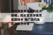 提升淘首页流量的五大策略,优化宝贝详情页抓取技术 推广技巧及实战案例分享 提升淘首页流量的五大策略,优化宝贝详情页抓取技术 推广技巧及实战案例分享