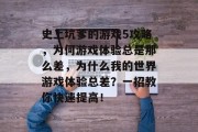 史上坑爹的游戏5攻略,为何游戏体验总是那么差,为什么我的世界游戏体验总差?一招教你快速提高! 史上坑爹的游戏5攻略,为何游戏体验总是那么差,为什么我的世界游戏体验总差?一招教你快速提高!